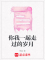 你我一起走過的歲月