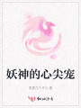 妖神的心尖寵