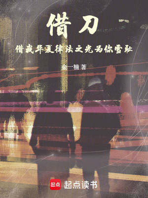 借刀：借我華夏律法之光為你雪恥