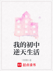 我的初中逆天生活