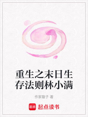 重生之末日生存法則林小滿