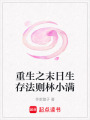 重生之末日生存法則林小滿