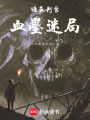 暗夜判官：血墨迷局