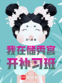 我在儲秀宮開補習班
