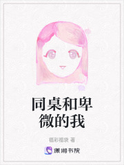 同桌和卑微的我