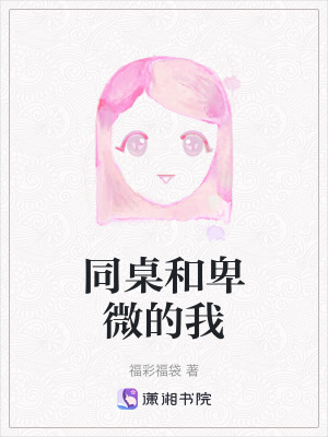 同桌和卑微的我