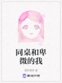 同桌和卑微的我