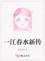 一江春水新傳