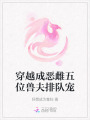 穿越成惡雌五位獸夫排隊寵