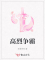 高烈爭霸