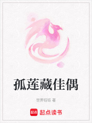 孤蓮藏佳偶