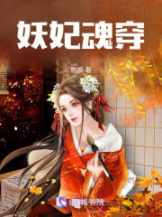 妖妃魂穿