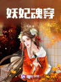 妖妃魂穿