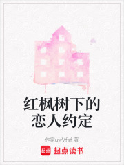 紅楓樹下的戀人約定