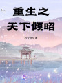 重生之天下傾昭