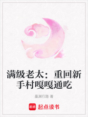 滿級老太：重回新手村嘎嘎通吃