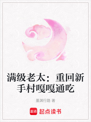 滿級老太：重回新手村嘎嘎通吃
