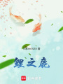 鯉之鹿