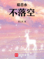 暗戀永不落空