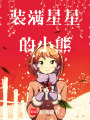 裝滿星星的小熊