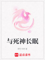 與死神長眠