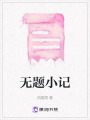 無題小記