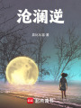 滄瀾逆風行