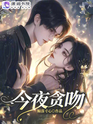 今夜貪吻
