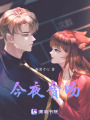 今夜貪吻