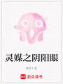 靈媒之陰陽眼