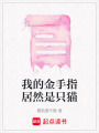 我的金手指居然是只貓