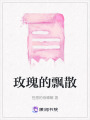 玫瑰的飄散