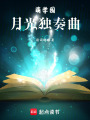 萌學園：月光獨奏曲