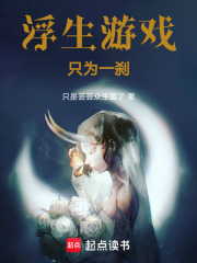 浮生游戲只為一剎
