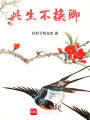 此生不換卿
