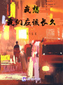 我想我們應該長久