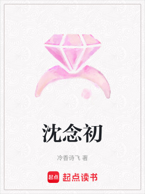 沈念初