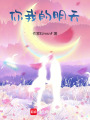 你我的明天
