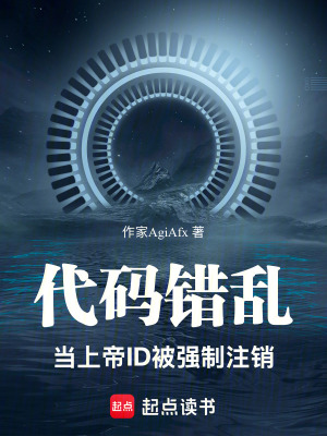 代碼錯亂：當上帝ID被強制注銷