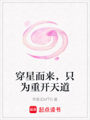 穿星而來，只為重開天道