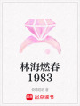 林海燃春1983