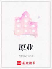 原業