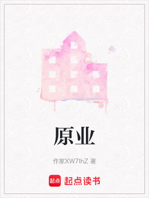 原業(yè)