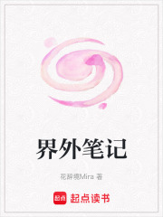 界外筆記