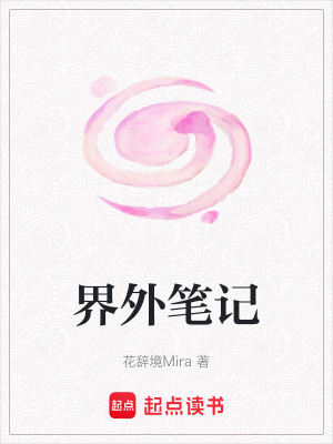 界外筆記
