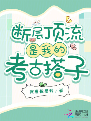 斷層頂流是我的考古搭子