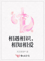 相遇相識，相知相愛