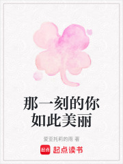 那一刻的你如此美麗