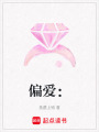 偏愛：
