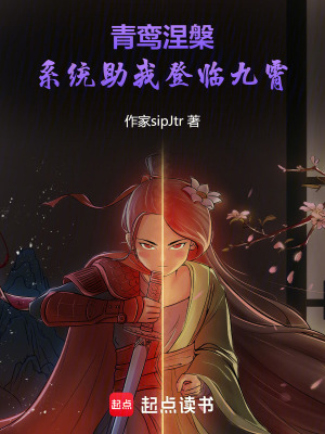 青鸞涅槃：系統助我登臨九霄